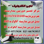 تعمیر دوربین مداربسته  AHD/IP