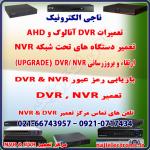 تعمیرات  DVR و NVR 