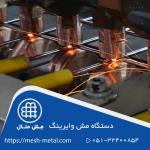 ـولیدکننده دستگاه مش وایرینگ