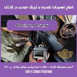 تعمیر ایربگ خودرو در مرکز کاراک 