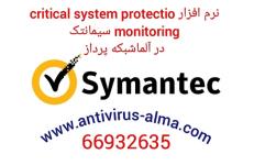 نرم افزار Critical System Protection Monitoring سیمانتک – آلما شبکه