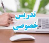 تدریس خصوصی آموزش کنکور سراسری