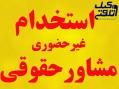استخدام غير حضوري كارشناس حقوقي مشاور حقوقي و وكيل دادگستري از سراسر كشور