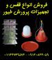 فروش انواع تجهیزات مرغداری