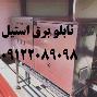 ساخت تابلو برق استيل كارخانه تخصصي