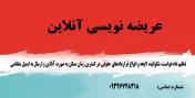 عریضه نویسی  آنلاین
