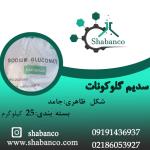 فروش سدیم گلوکونات/سدم گلوکنات