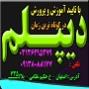 دیپلم در کوتاهترین زمان با تائید از آموزش و پرورش