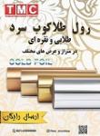 رول طلا سرد