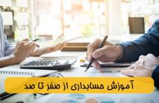 آموزش حسابداری از صفر تا صد