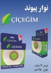 نوار پیوند ترک چیچه ایم CICEGIM