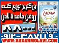 بزرگترین توزیع کننده روغن جامد ۵ کیلویی لادن در ایران-09123871190 (شرکت پخش بازار مولوی از 1373)
