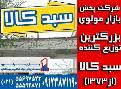 بزرگترین توزیع کننده انواع سبد کالایی در ایران-09123871190 (شرکت پخش بازار مولوی از 1373) سبد کالایی