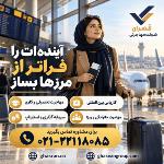 اخذ ویزای تحصیلی با موسسه مهاجرتی قصران