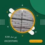 فروش پلی استال k300