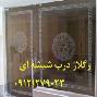 نصب شیشه سکوریت (میرال - نشکن) 09121279023