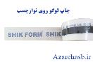 نوار چسب برنددار