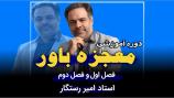 معرفی دوره انگیزشی موفقیت و پیشرفت (معجزه باور)