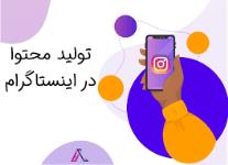 تولید محتوا اینستاگرام