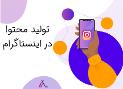 تولید محتوا اینستاگرام