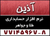 آذین جامع ترین نرم افزار حسابداری ویژه طلا و جواهر