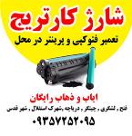 شارژ کارتریج در محل شهر قدس و حومه ایاب و ذهاب رایگان