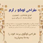 طراحی لوگو و برند خود را به ما بسپارید