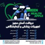 دریافت مجوز تجهیزات پزشکی و آزمایشگاهی
