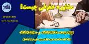 مشاوره حقوقی 24 ساعته با وکیل پایه یک دادگستری