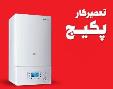 تعمیرات تخصصی پکیج شوفاژ دیواری در بابل