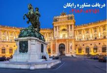 اخذ اقامت تمکن مالی اتریش