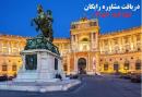 اخذ اقامت تمکن مالی اتریش