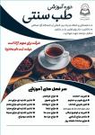 دوره اموزش طب سنتی