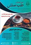 آموزش طب سنتی ، برگزاری دوره طب سنتی