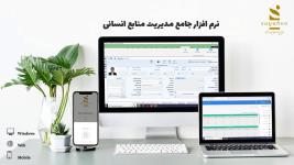 نرم افزار جامع مدیریت منابع انسانی