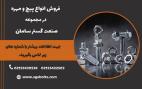 فروشگاه صنعت گستر سامان 