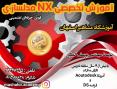 آموزش nx در اصفهان با مدرس یوسف کمالی