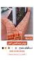 پودر بندکشی آجر پارسیکا