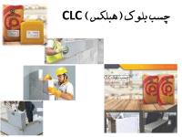  پارسیکاCLC  چسب بلوک هبلکس