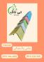 نبشی پلاستیکی ، فروش عمده نبشی پلاستیکی 09197443453