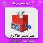 هیتر قالیشویی ، هیتر کابینتی  09197443453
