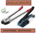 دستگاه تسمه کش رومیزی 09197443453