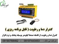 کنترلر د ما و رطوبت هوشمند 09197443453