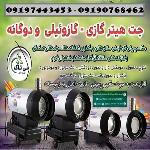 جت هیترگازی ، هیتر گازی مرغداری و گلخانه 09190768462