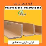 نبشی مقوایی ، ملزومات بسته بندی - 09190768462