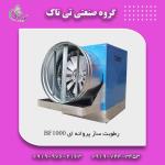 رطوبت ساز پروانه ای ، رطوبت ساز گلخانه ای تی تاک 09197443453