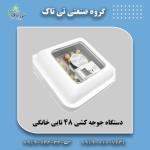 قیمت دستگاه جوجه کشی تمام اتوماتیک خانگی 09197443453