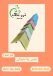 نبشی ، نبشی پلاستیکی 09197443453