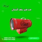 جت هیتر گازی سقف کشسان | هیتر باریسول