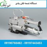 تسمه کش بادی 09197443453